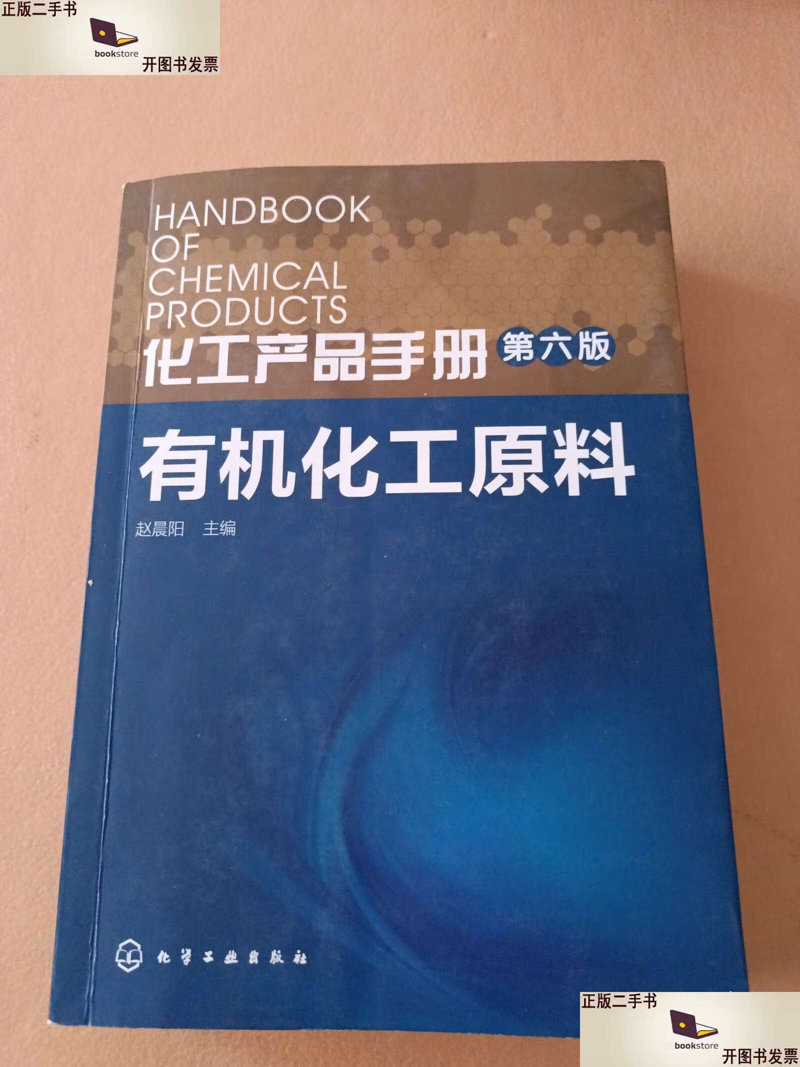 化工產品手冊 有機化工原料及產品概覽